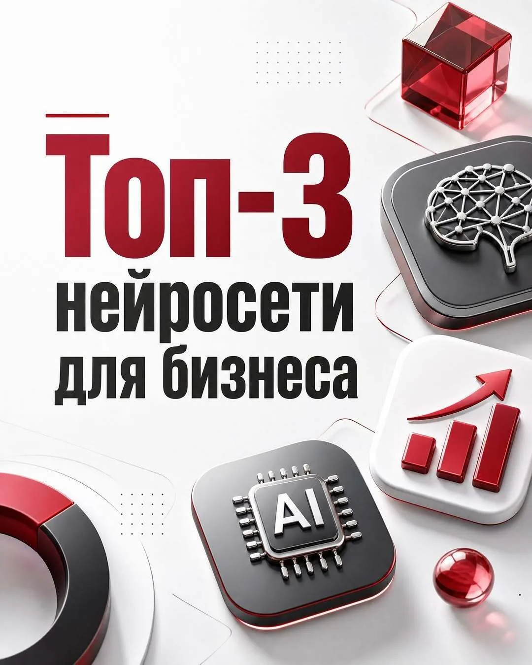 Топ-3 нейросети для вашего бизнеса 🚀

Нейросети — это не просто хайп, это реальные инструменты, кот