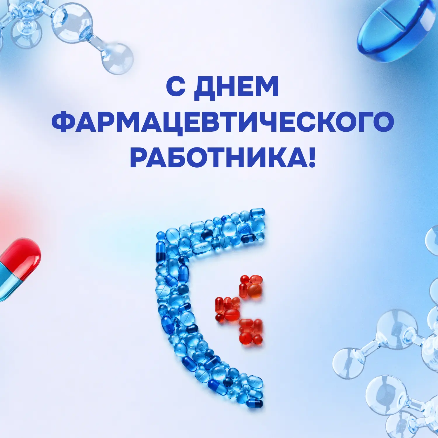 Поздравляем с профессиональным праздником всех, кто связал свою жизнь с фармой — такой ...