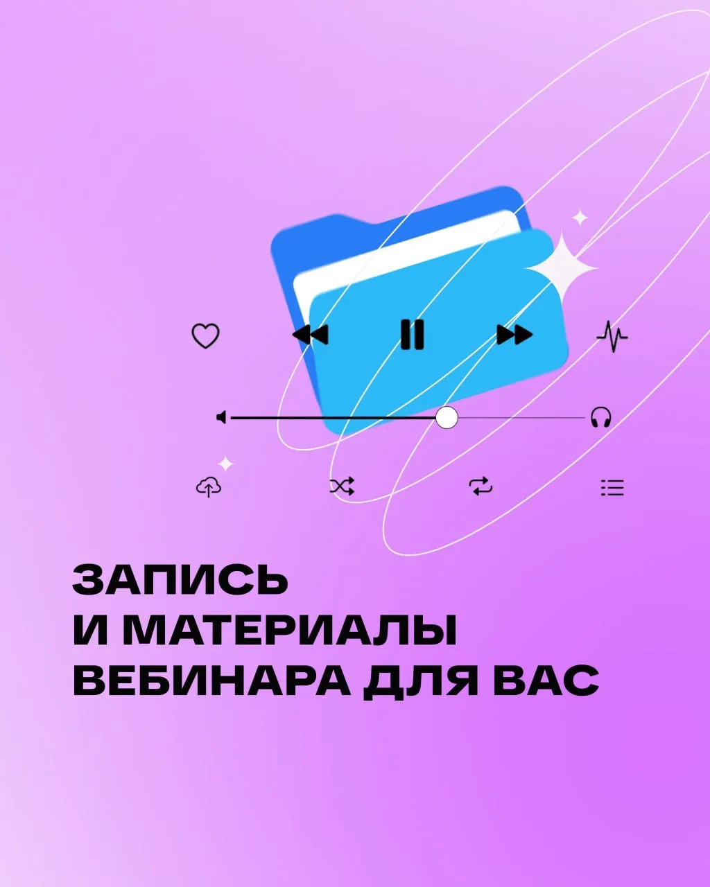 📷 Не успели на наш вебинар? Мы записали его для вас