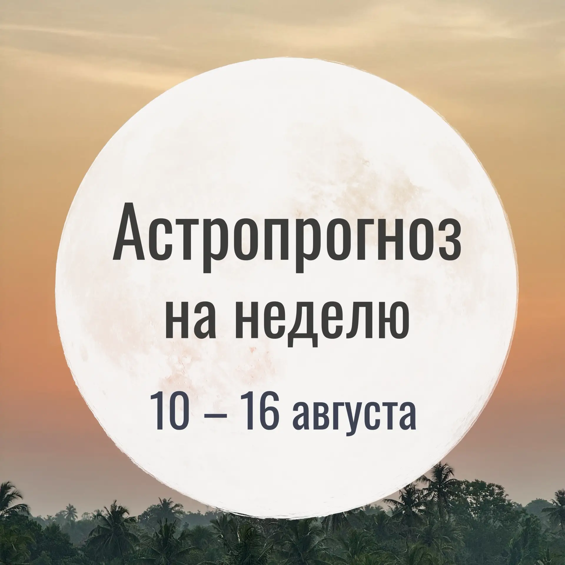 Астропрогноз на неделю