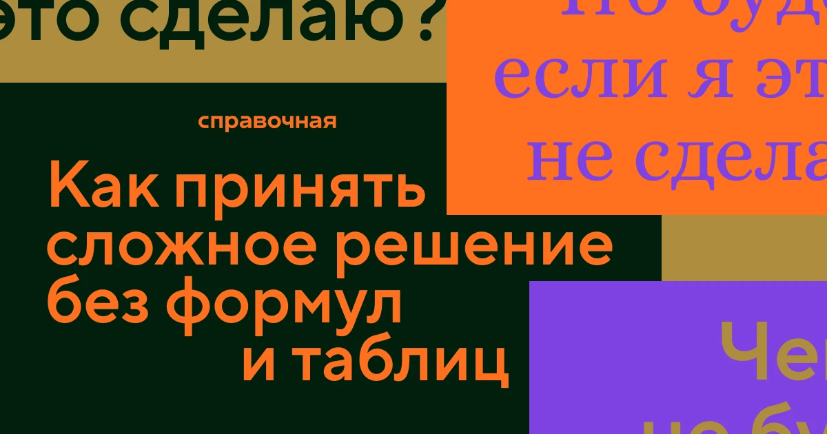 Квадрат Декарта: 4 вопроса, чтобы разложить мысли по полочкам и сделать выбор
