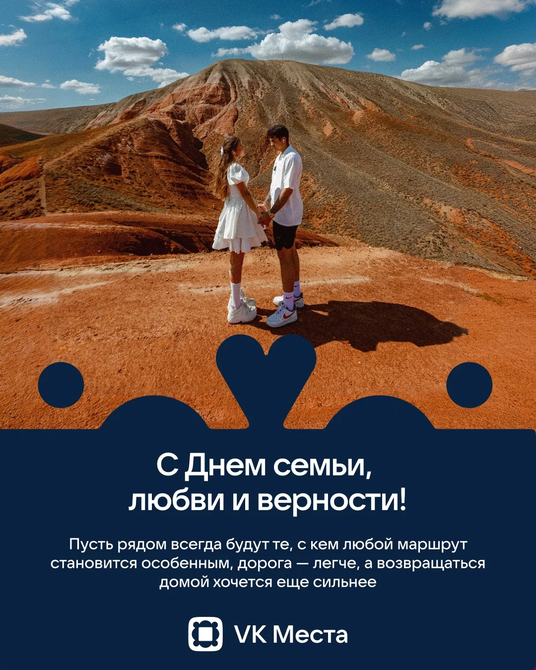 С Днем семьи, любви и верности! 💙

С близкими и любимыми даже простая поездка становится чудесной и