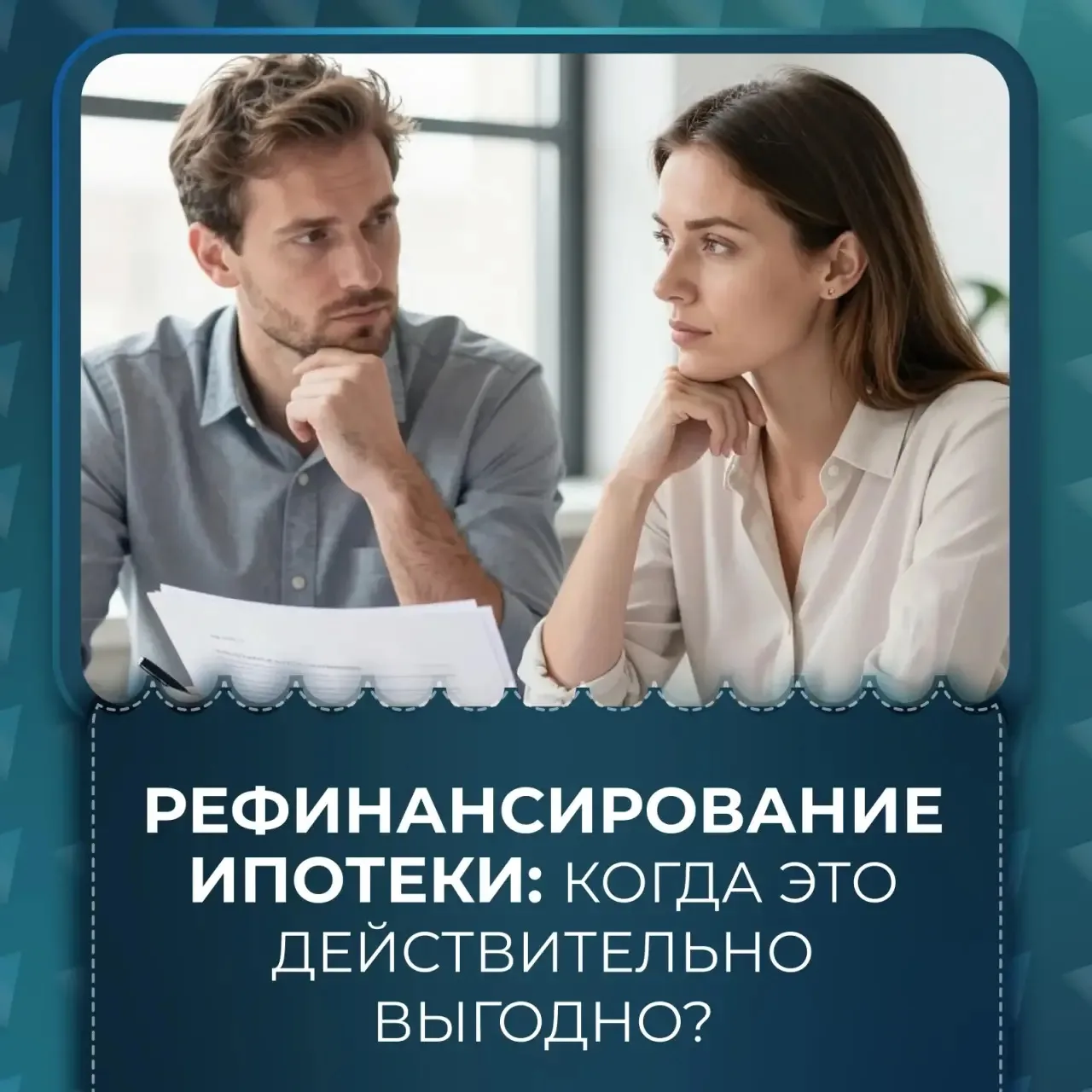 💸 Рефинансирование ипотеки: когда это действительно выгодно?