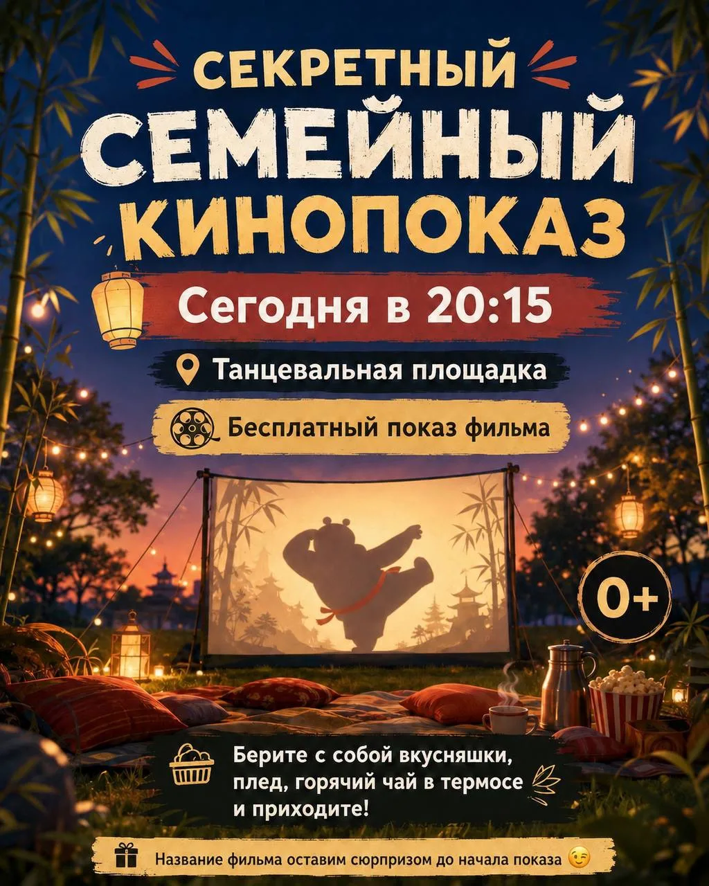 🎬 СЕГОДНЯ — СЕКРЕТНЫЙ СЕМЕЙНЫЙ КИНОПОКАЗ! (0+)
