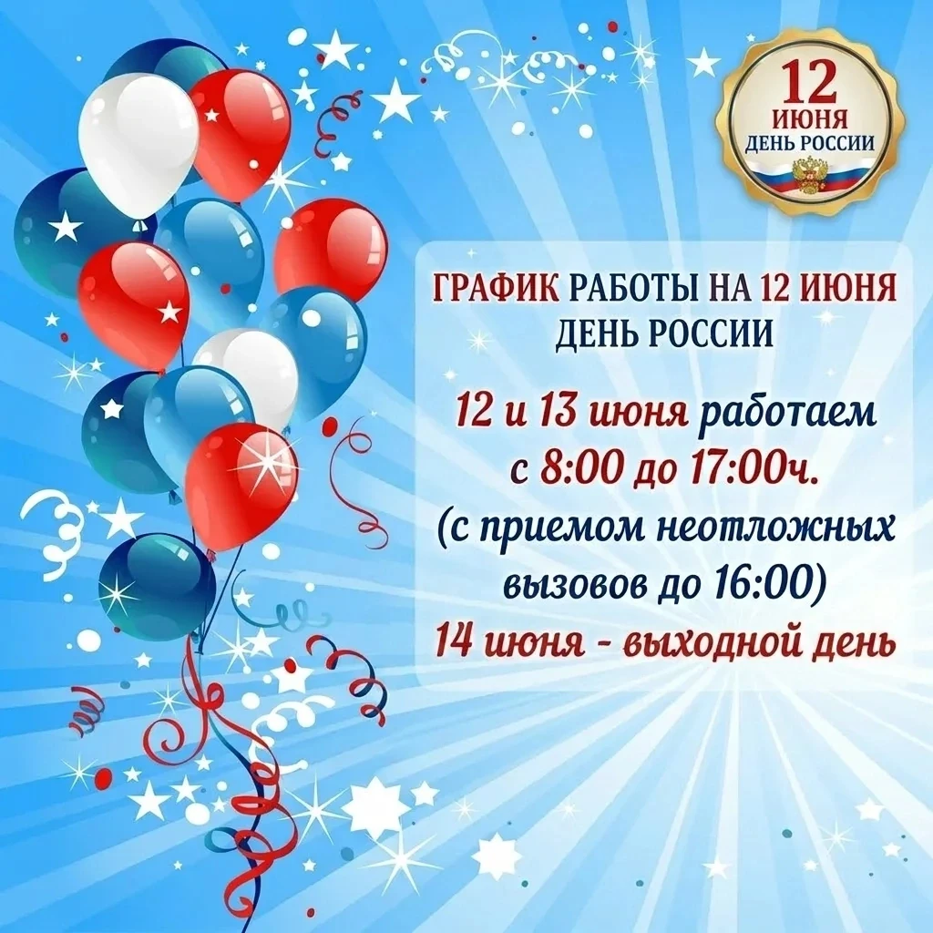 ГРАФИК РАБОТЫ 
ГБУЗ РБ Детская поликлиника №5 г. Уфа

► 12 июня 2026 г. - праздничный день, прием де
