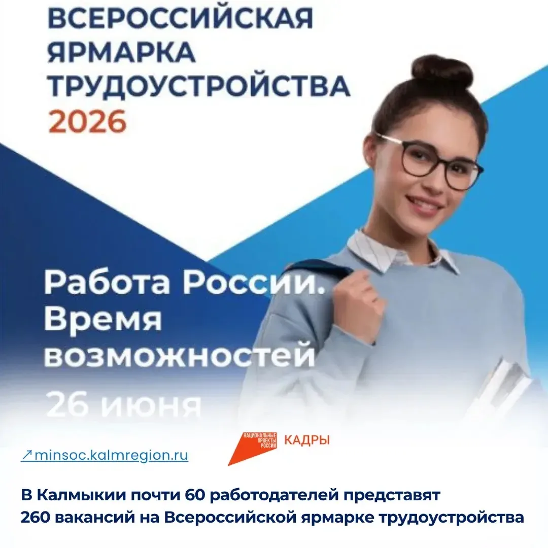 ⚡️В Калмыкии почти 60 работодателей представят 260 вакансий на Всероссийской ярмарке тр...