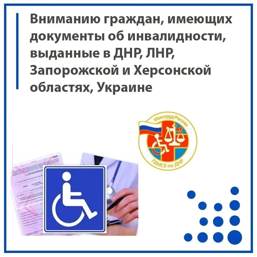 ❗️Напоминание для граждан с документами об инвалидности, полученными в ДНР, ЛНР, Запоро...