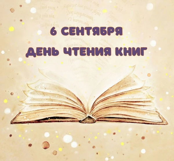 6 сентября — День чтения книг!