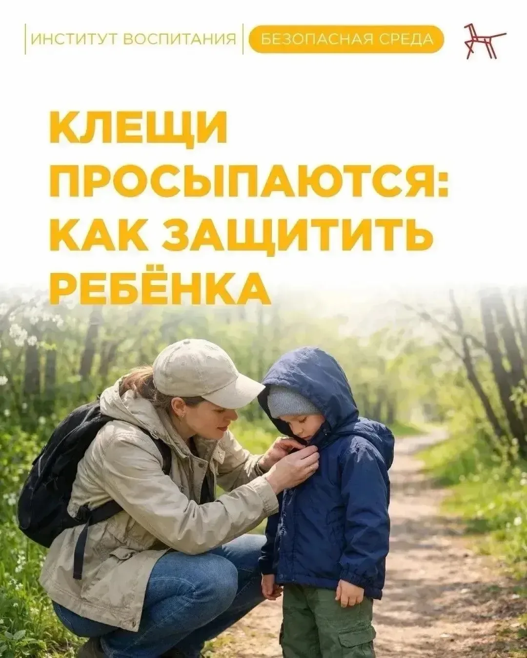 С приходом тепла просыпаются клещи. Они встречаются не только в лесу, но и в городских ...
