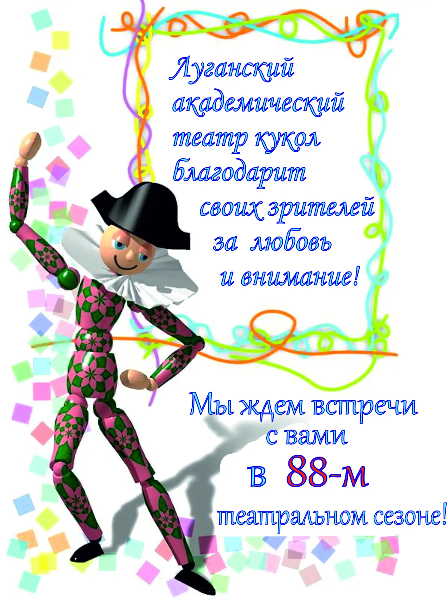 Дорогие друзья! Хотим кратко поделиться с вами результатами нашей работы в 87-м театрал...