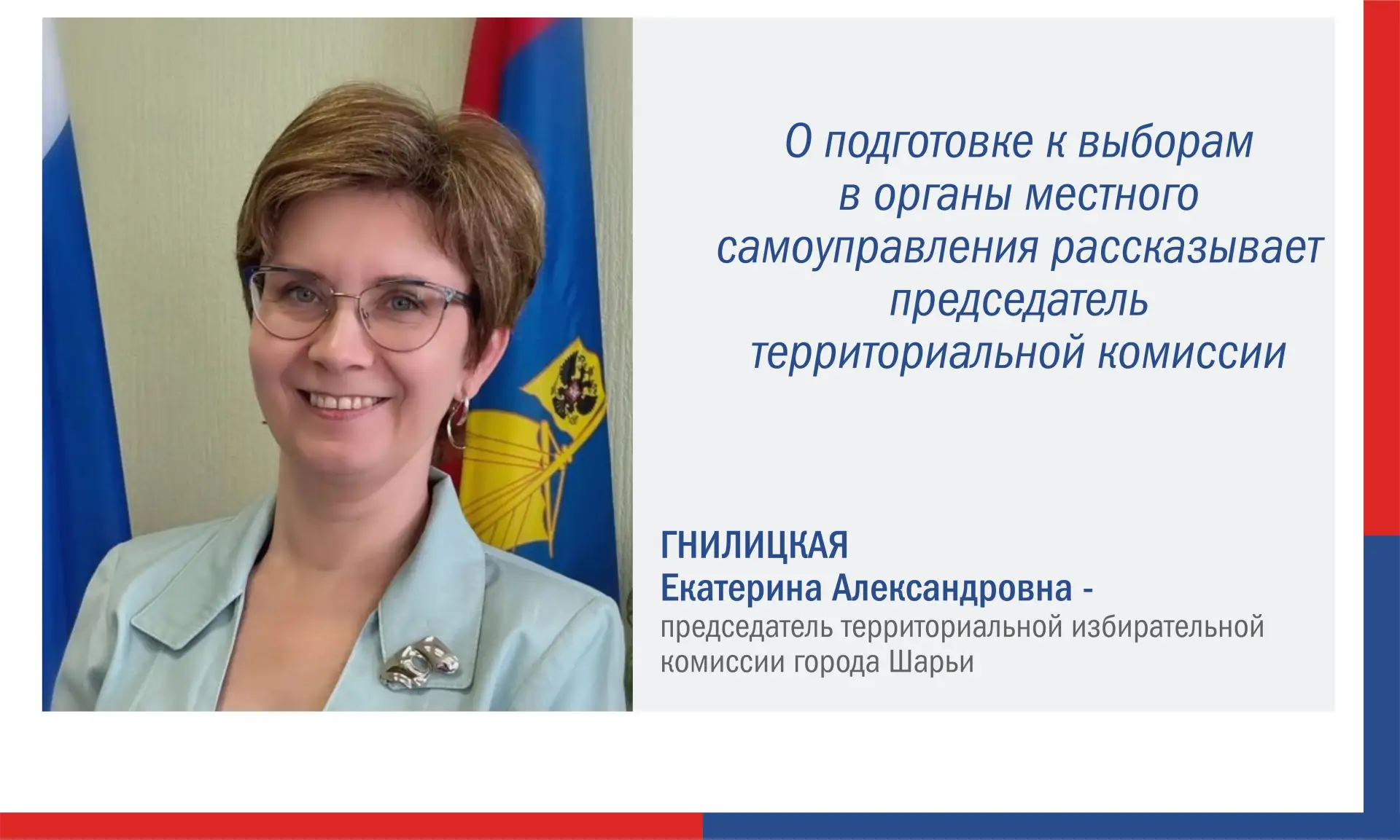 ✅ Екатерина Гнилицкая, председатель территориальной избирательной комиссии города Шарьи: