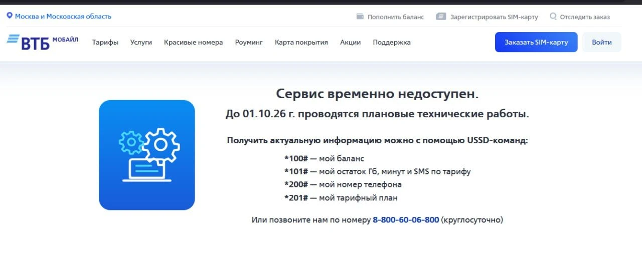 «ВТБ Мобайл» не дает подключиться через сайт.
