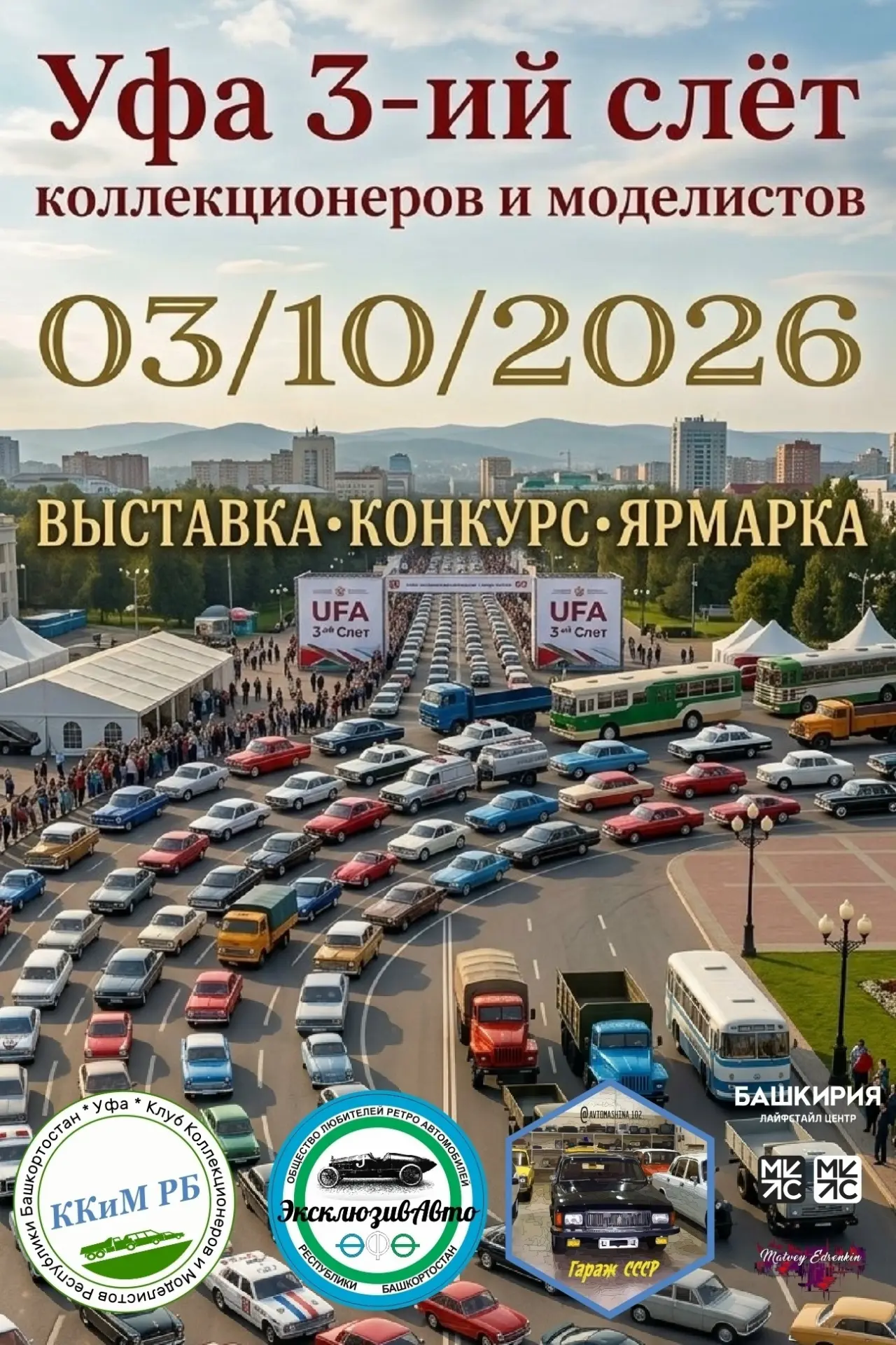 🎉 Слёт коллекционеров и моделистов в Уфе!