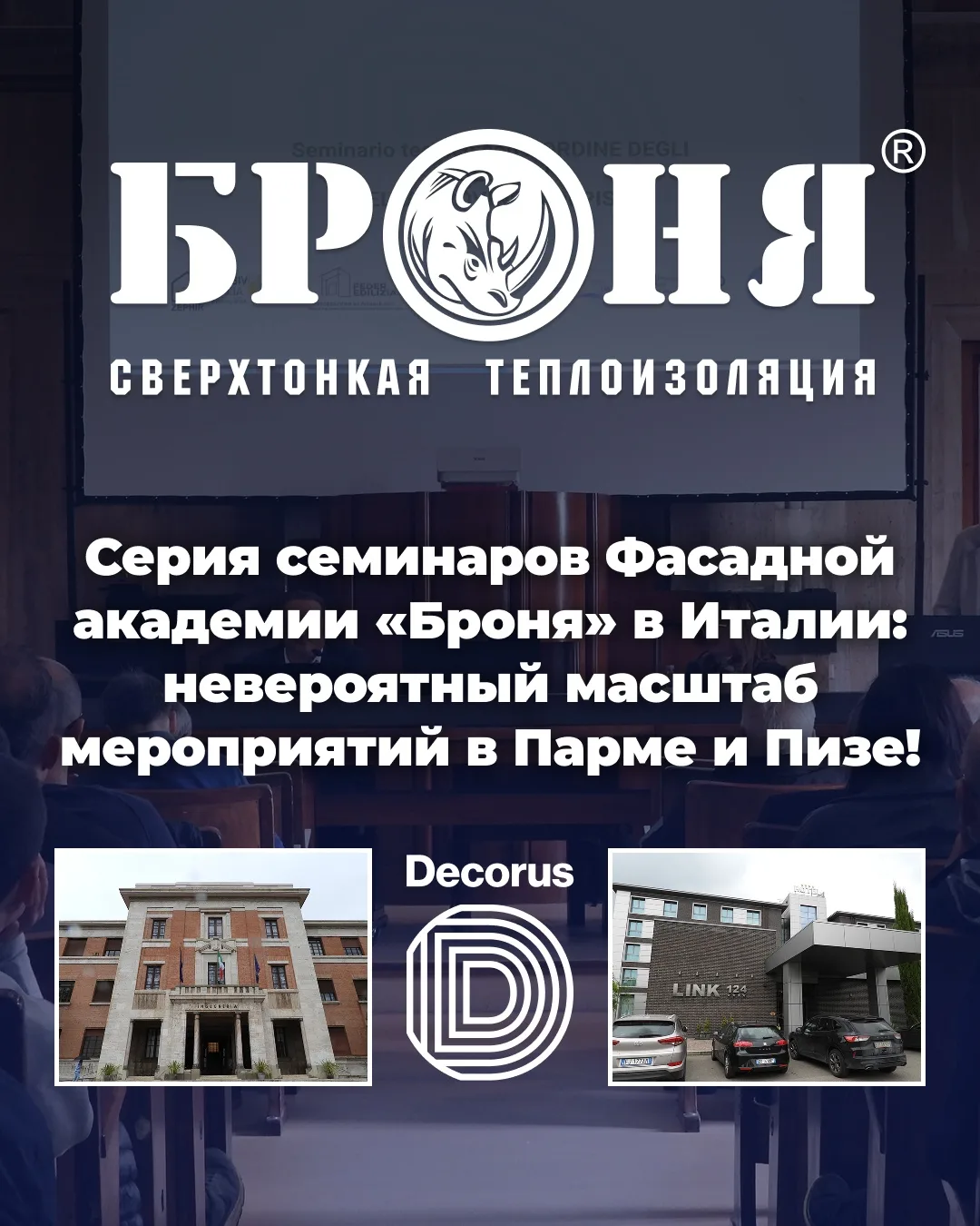 Семинары Академии «Броня» в Парме и Пизе: успех продолжается!

Фасадная академия «Броня» проводит но