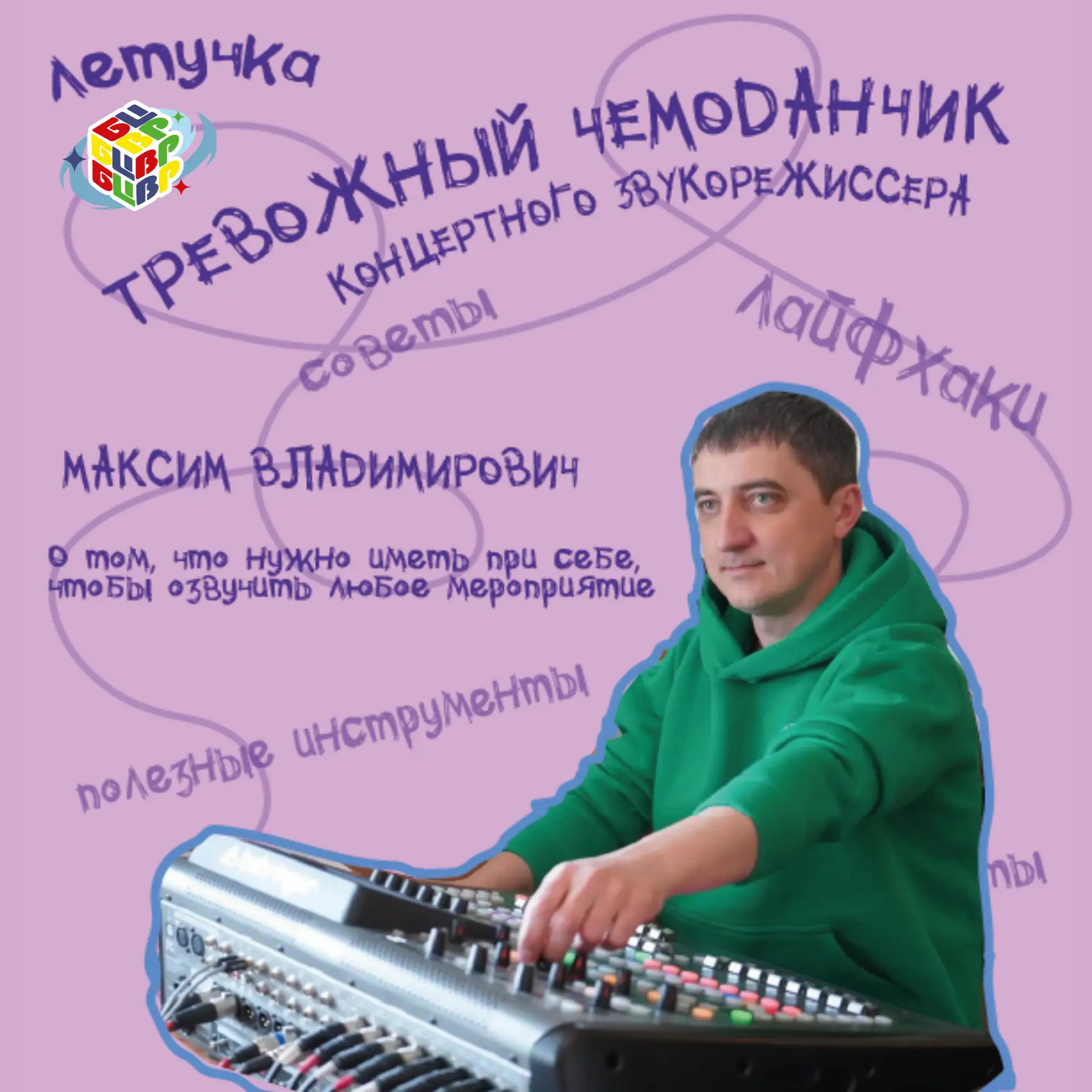 "Тревожный чемоданчик" концертного звукорежиссера 😎