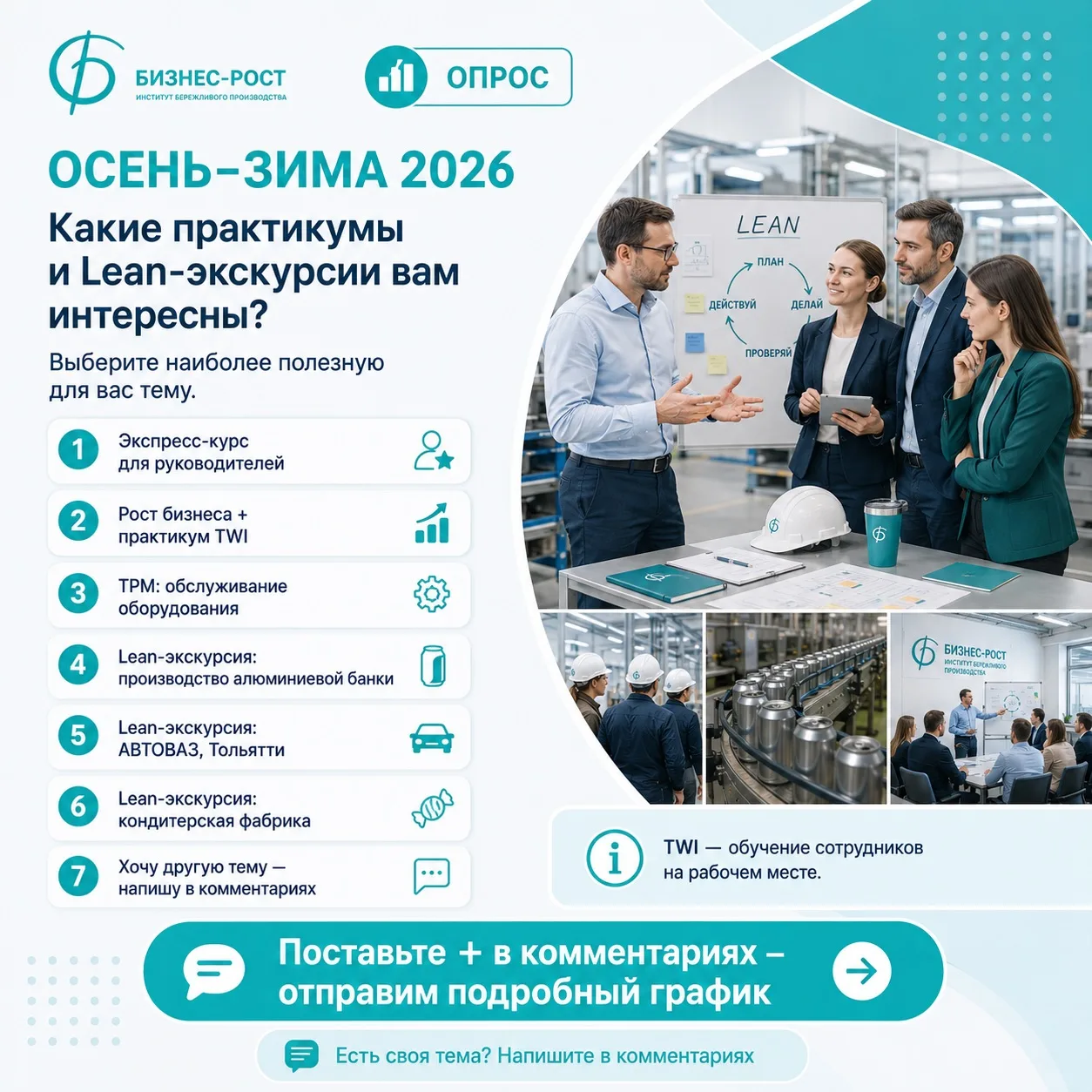 📅 Готовимся к осени и зиме 2026 года

Друзья, мы формируем график очных практикумов и Lean-экскурси