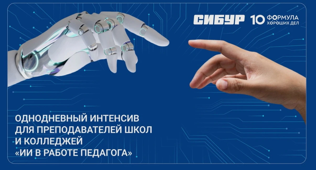 🤝 Развиваемся вместе: приглашаем педагогов школ и колледжей на интенсив «ИИ в работе п...