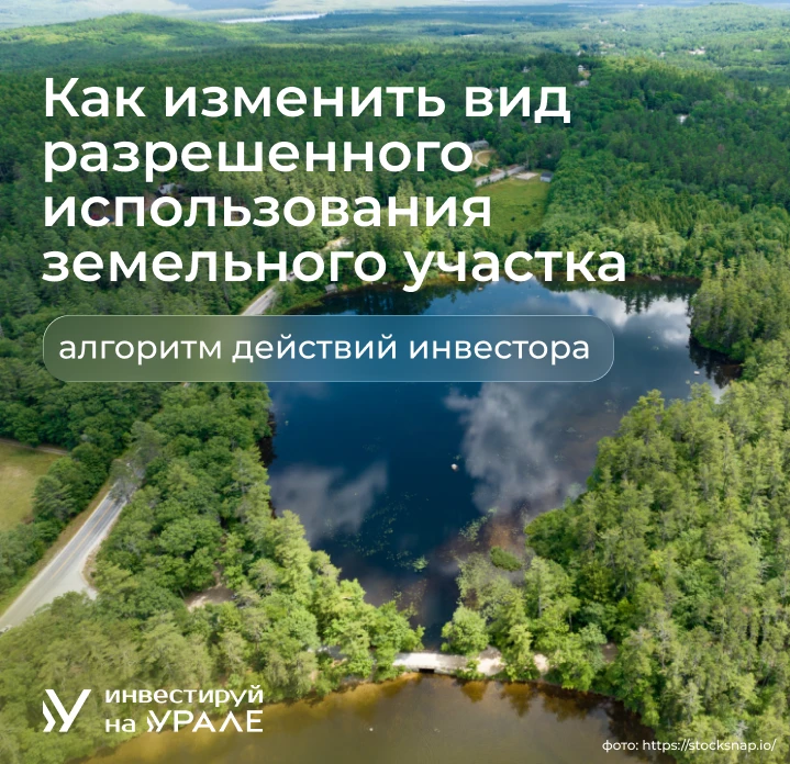 ☑️ Алгоритм действий инвестора: как изменить вид разрешенного использования земельного ...