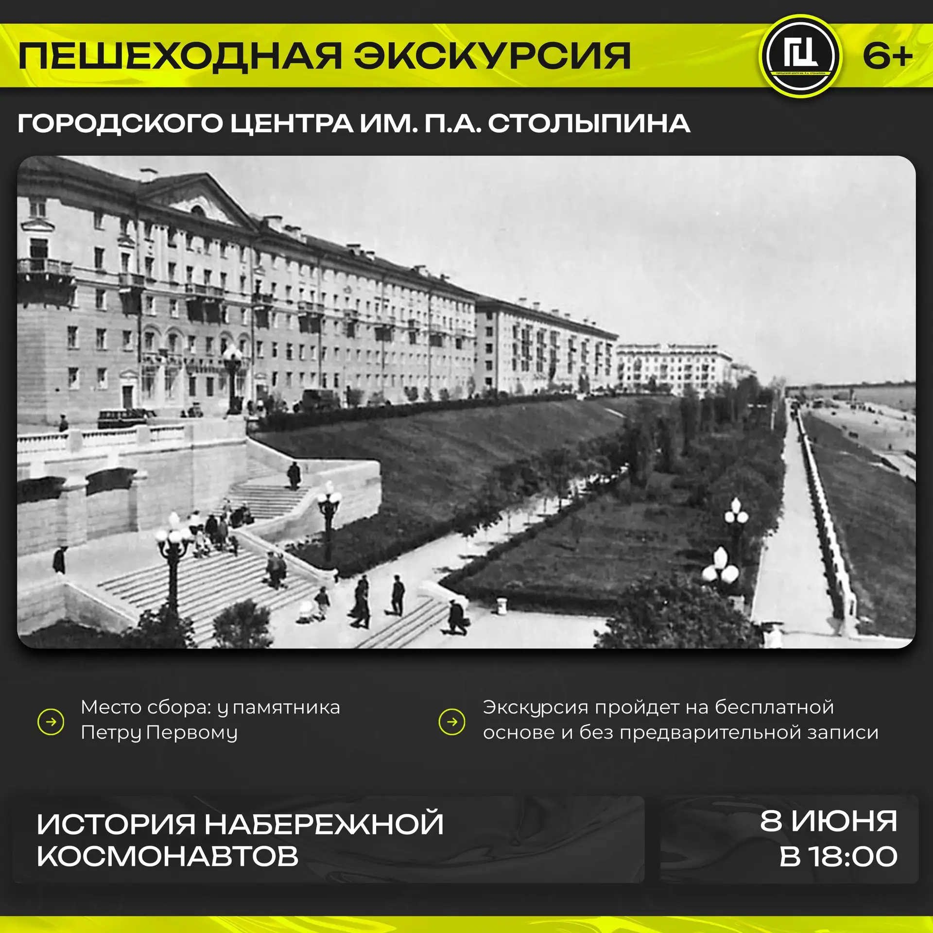 Городской центр им. П.А. Столыпина приглашает на экскурсию - прогулку «История Набережной Космонавто