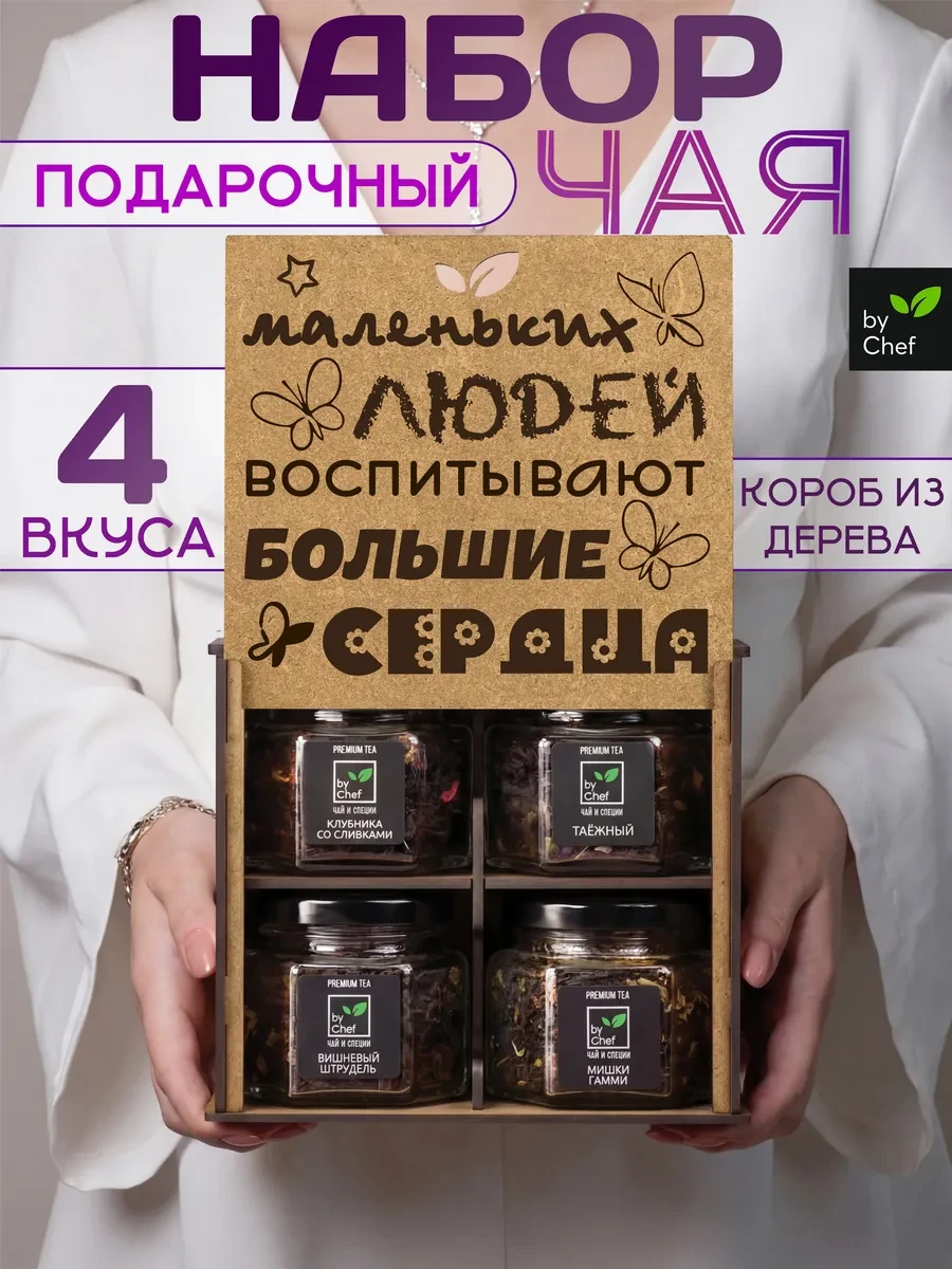 ⚡️ чай подарочный набор воспитателю, by Chef