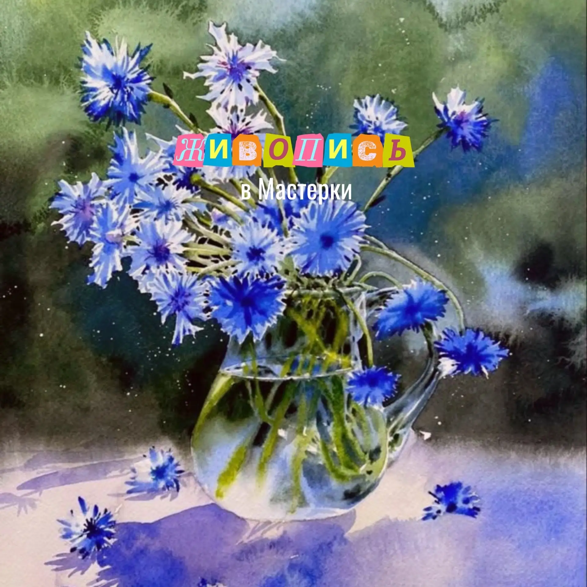 «Летний букет»🌸
🗓18 июня, 19:00
😎 Возраст: 10+
💰 Стоимость: 1 500₽
✍ Запись к мастеру: Анастасия