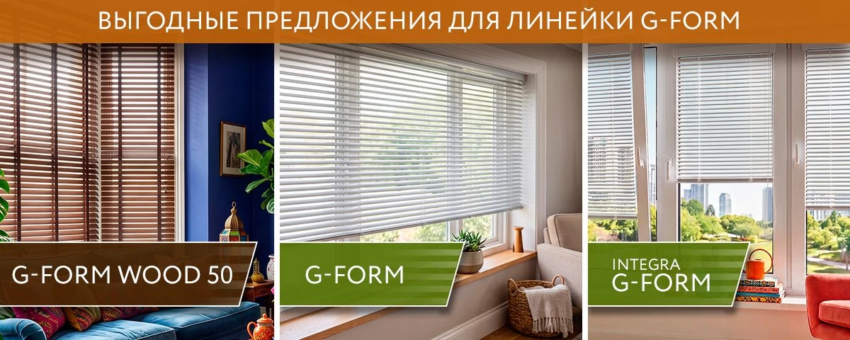 Уважаемые партнеры! Напоминаем об актуальных акциях на горизонтальные жалюзи линейки G-FORM.

Систем
