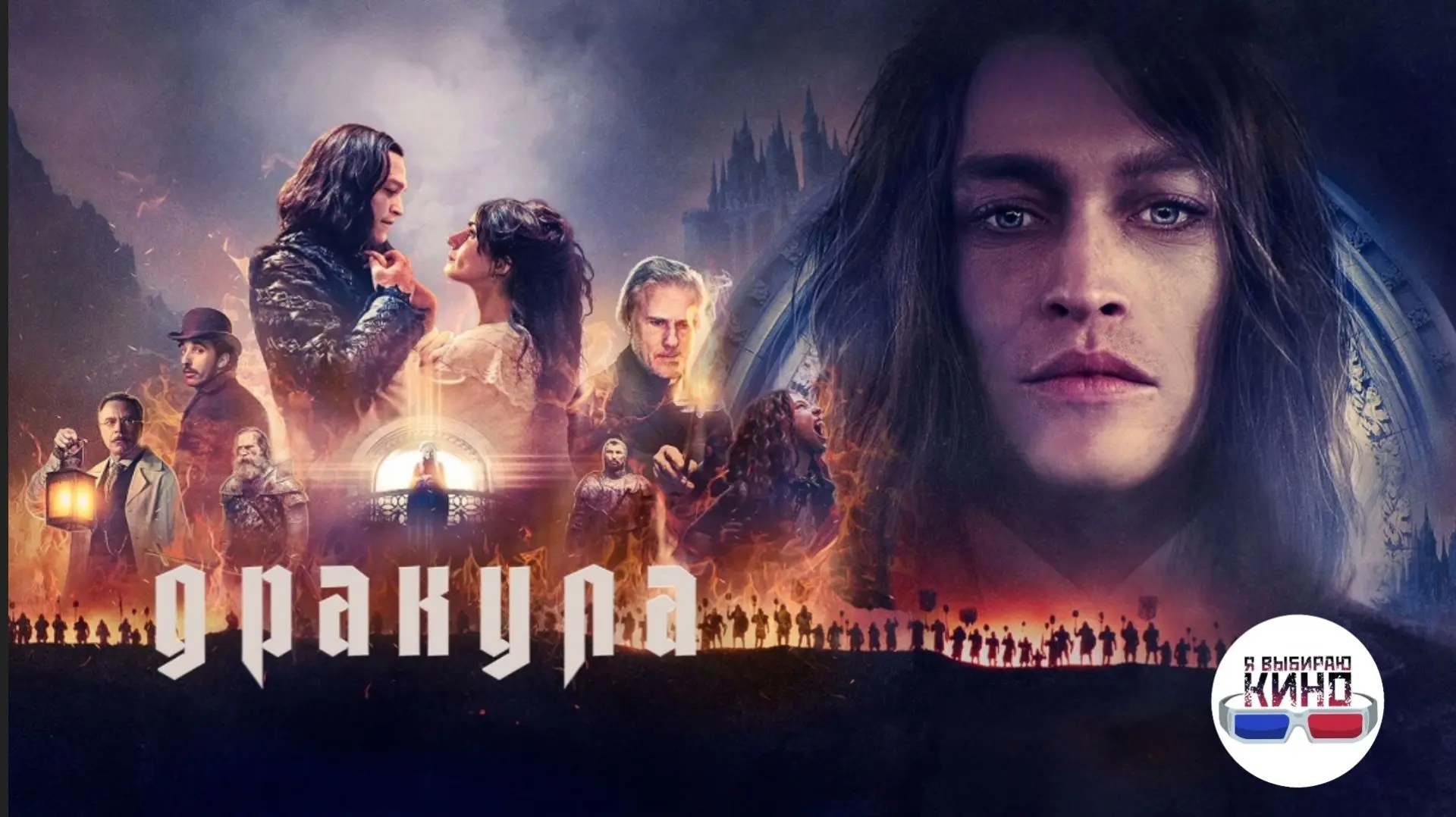Дракула (2025)