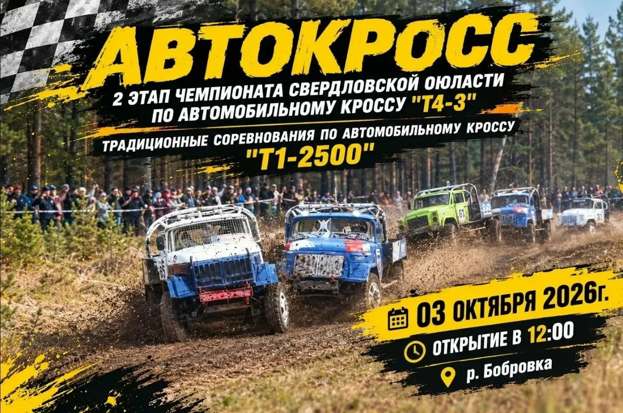 3 октября у г. Реж, в районе села Кочнево, на старой трассе у р. Бобровка пройдет 2 эта...