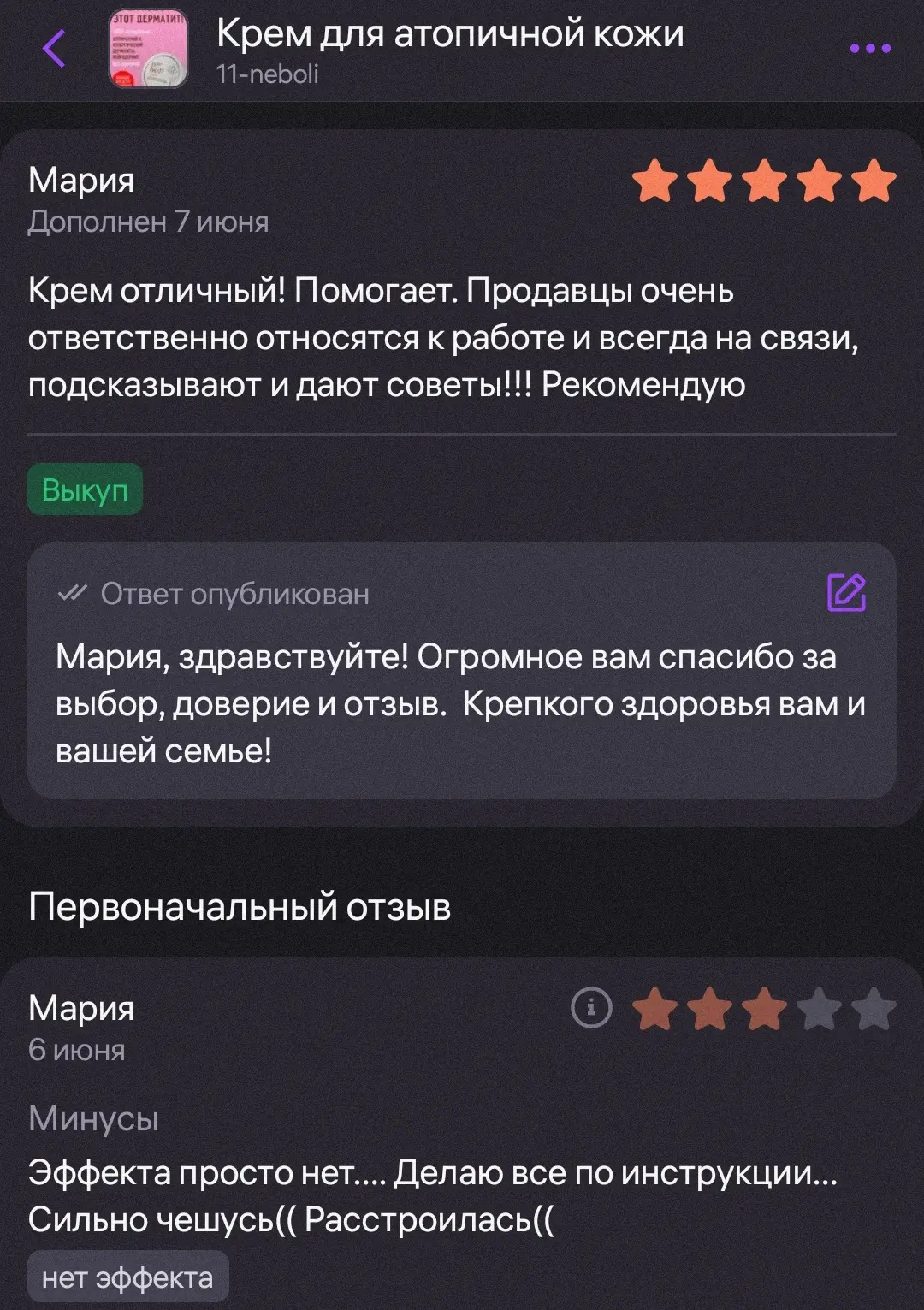 Почему очень часто отзыв меняется с
"Не помогло и вот вам одна звезда" 
на 
"Мазь отличная и ставлю 