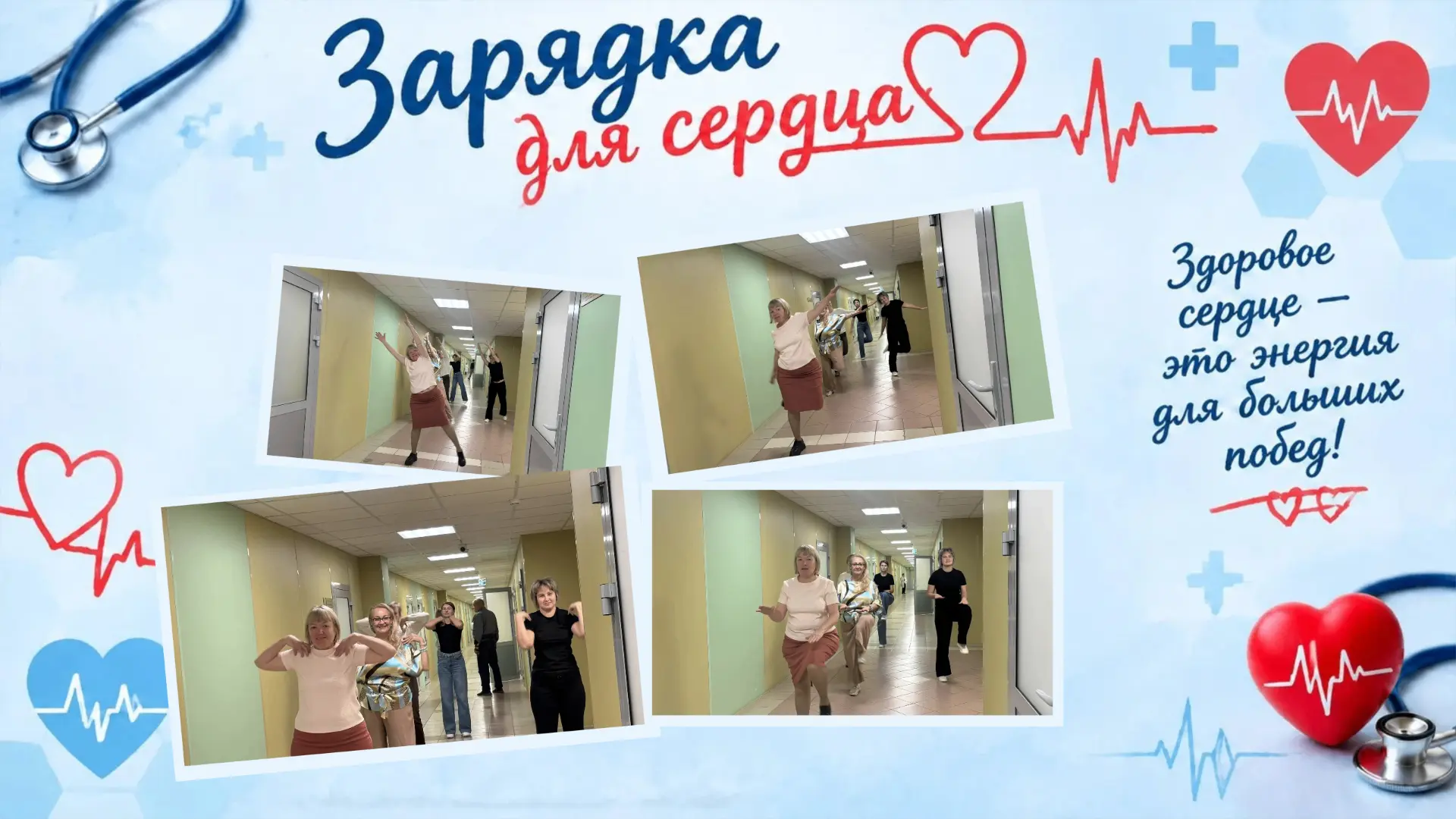 ❤️ Зарядка для сердца — это не про сложные тренировки, а про регулярную, посильную нагр...