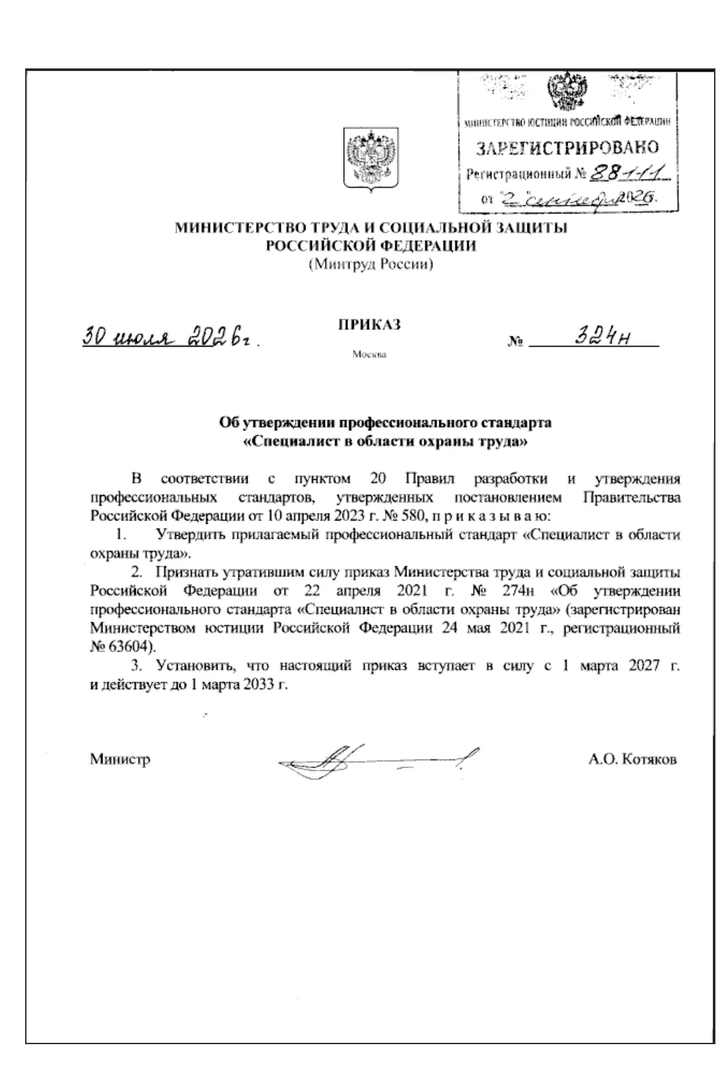 Приказ Министерства труда и социальной защиты Российской Федерации от 30.07.2026 № 324н