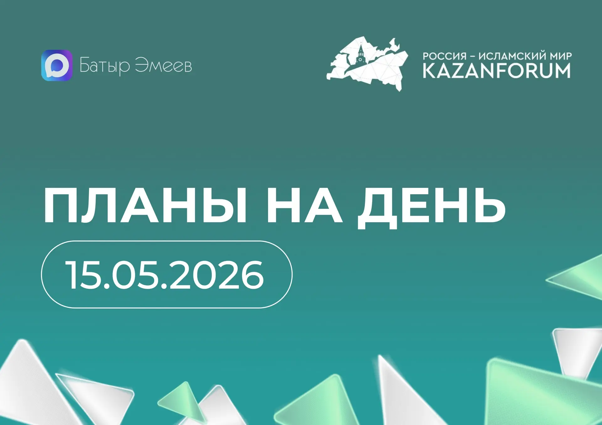 #ПланЭмеева на 15.05 ✏️