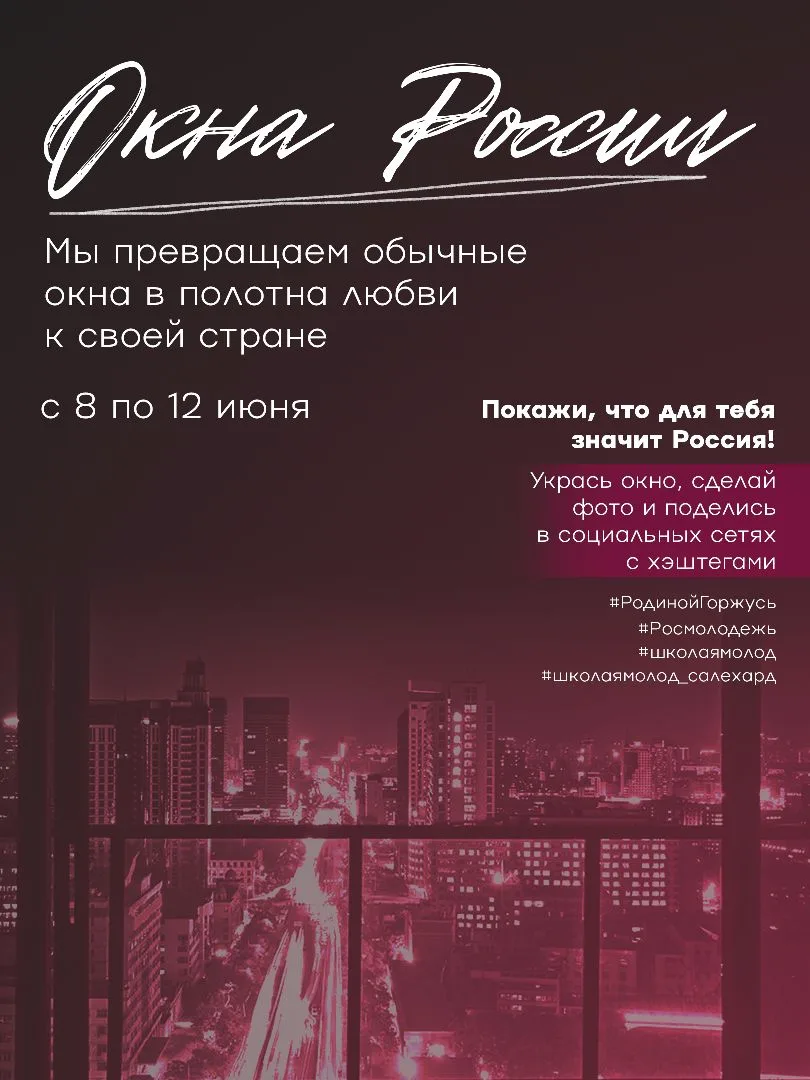 Друзья, мы запускаем акцию «Окна России»!

Что делать?
Оформить окна своей квартиры, дома, школы или