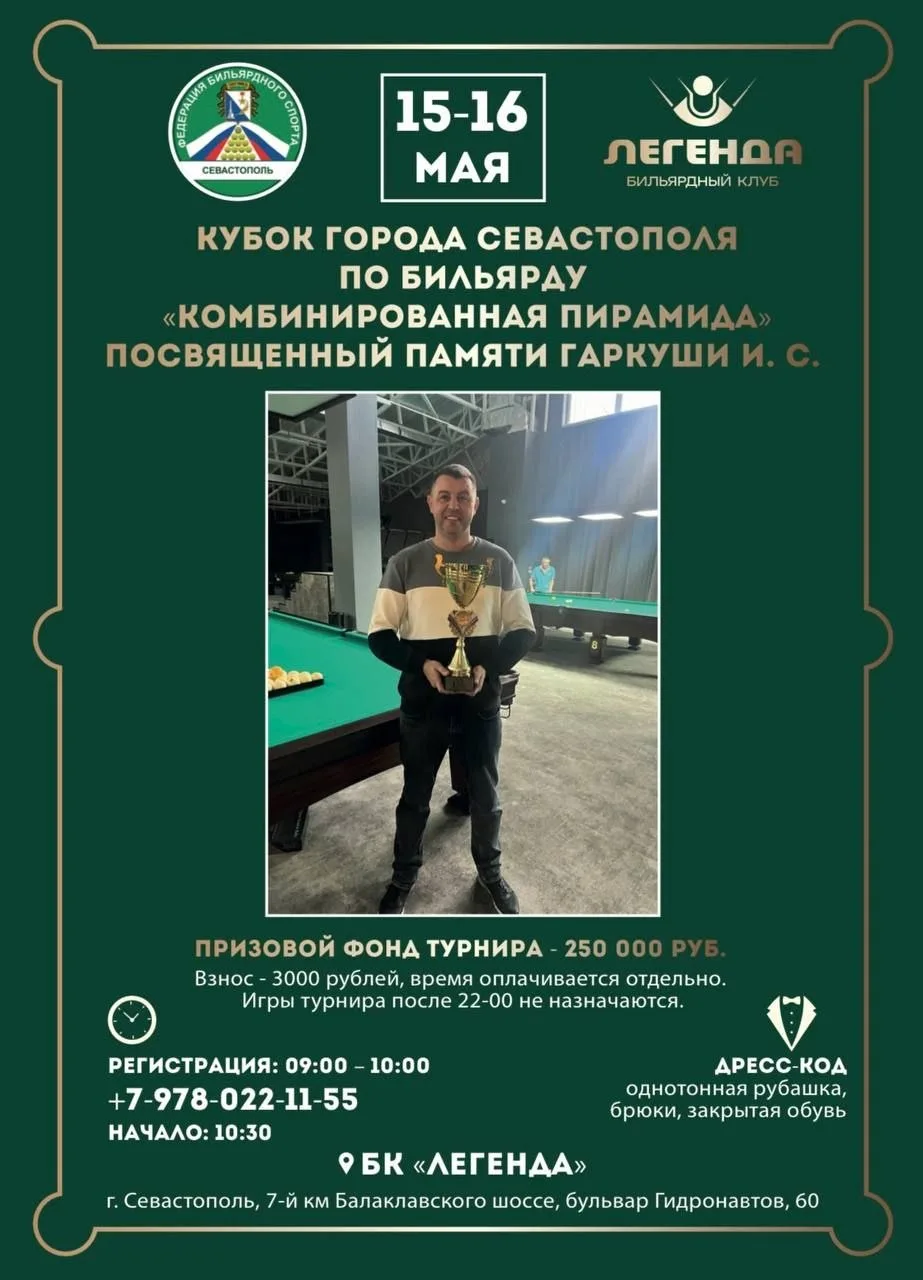15 - 16 мая в бильярдном клубе "Легенда " в Севастополе пройдёт турнир памяти Ивана Гар...