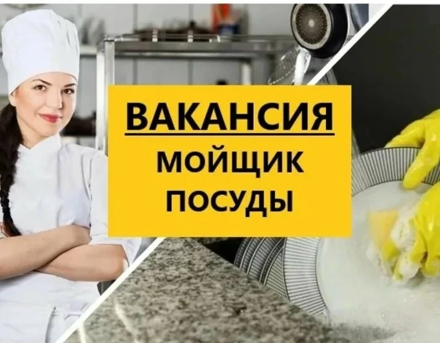 В МАОУ СОШ № 18 требуется мойщик посуды.