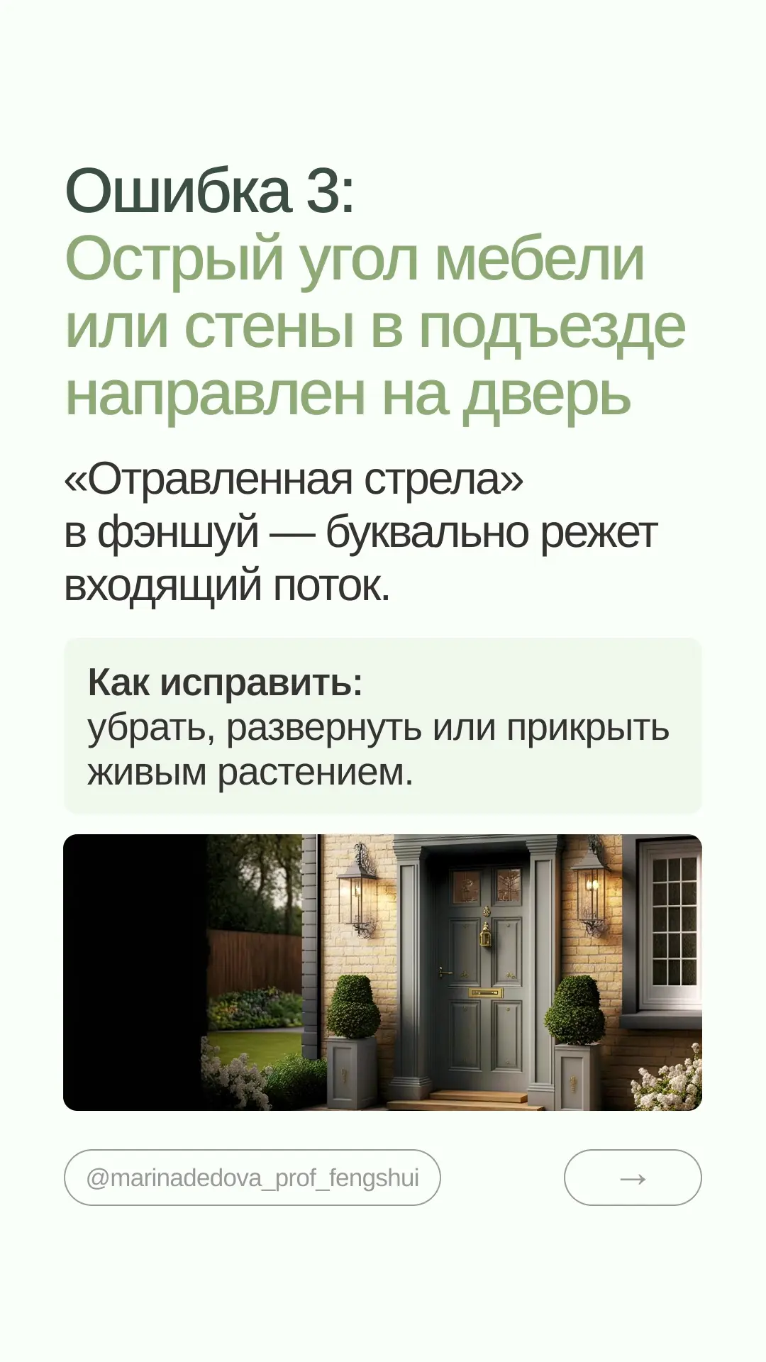 6 ошибок у входной двери: быстрая диагностика по фэншуй  Входная дверь — не просто вход. Это первое 