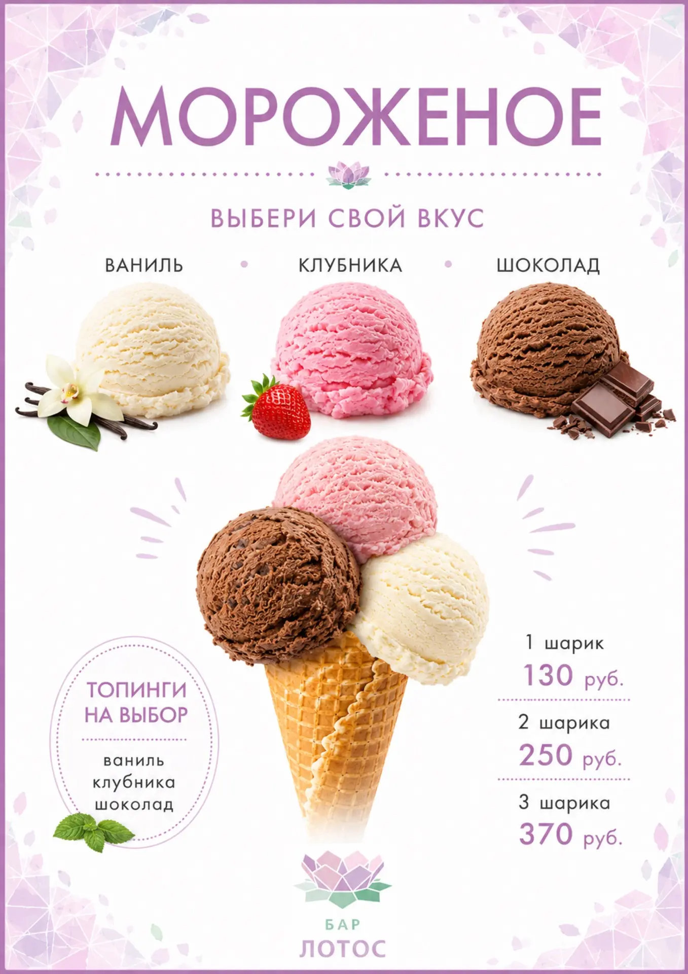 Лето начинается с мороженого ☀️

А какое оно будет — клубничное, шоколадное, ванильное или всё сразу