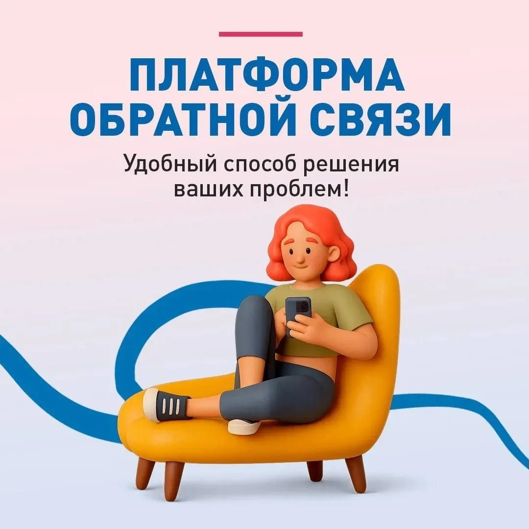 Платформа обратной связи (ПОС) — ваш прямой канал общения с властью