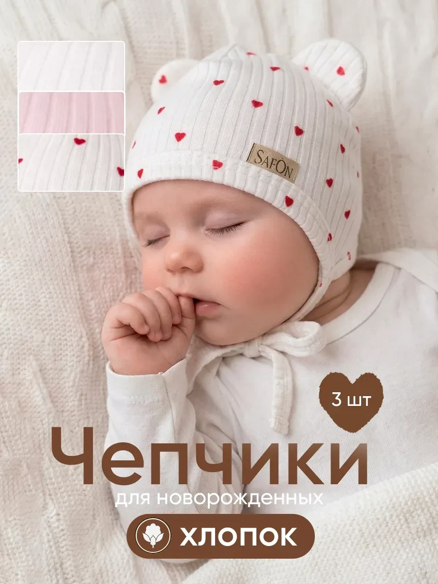⚡️ Чепчики для новорожденных 3 шт набор, SAFON