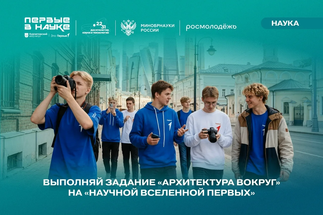 🏛 Раскрой секреты архитектуры родного края!

«Научная Вселенная Первых» зовёт тебя на задание «Архи