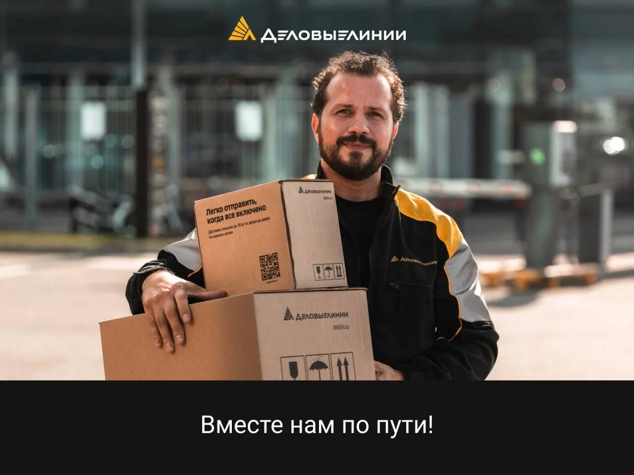 Вакансия | Сотрудник склада | «Деловые Линии»

5 причин работать с нами:

1⃣ «Белая» зарплата от 95 