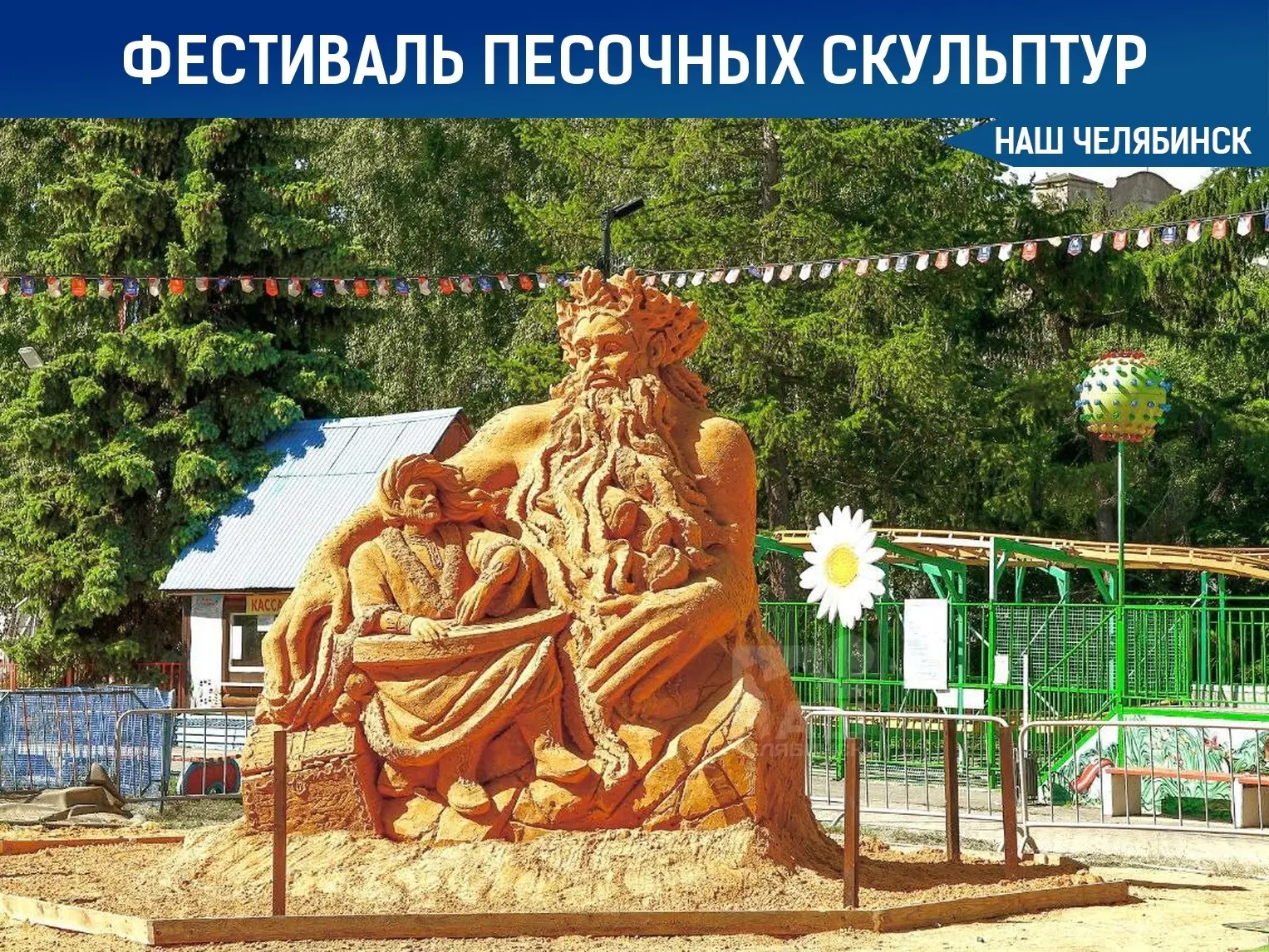 😍 В Челябинске откроется Фестиваль песочных скульптур
В городском саду имени Пушкина начнет работу 