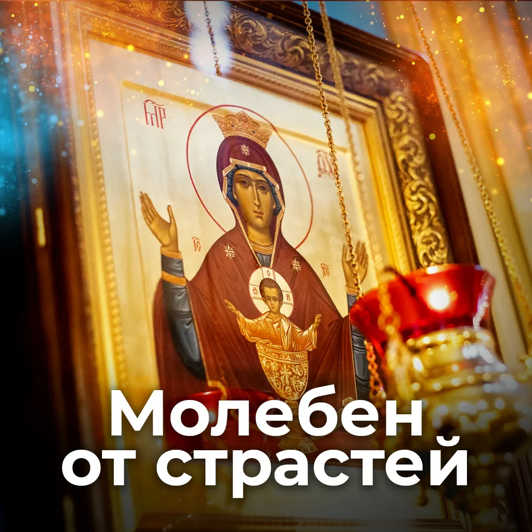 Каждую субботу служу МОЛЕБЕН ОТ СТРАСТЕЙ ПЕРЕД ИКОНОЙ БОЖИЕЙ МАТЕРИ "НЕУПИВАЕМАЯ ЧАША" 
📝Записки о 
