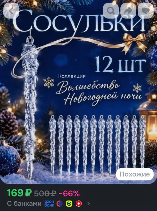 Елочные игрушки сосульки 12 штук