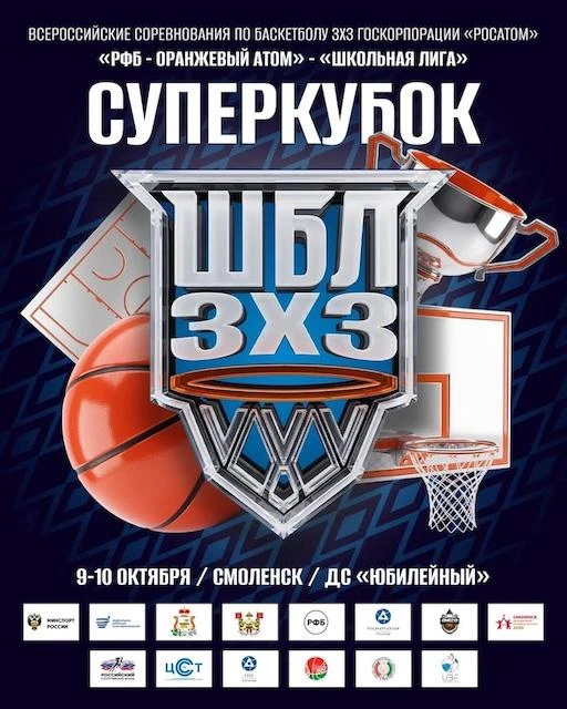 В Смоленске пройдут Всероссийские соревнования по баскетболу 3×3