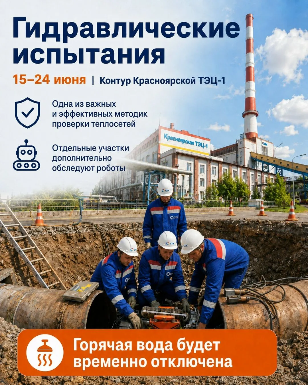 ⚡️С 15 по 24 июня проведём гидравлические испытания теплосетей по контуру Красноярской ТЭЦ-1.
 
✅На 