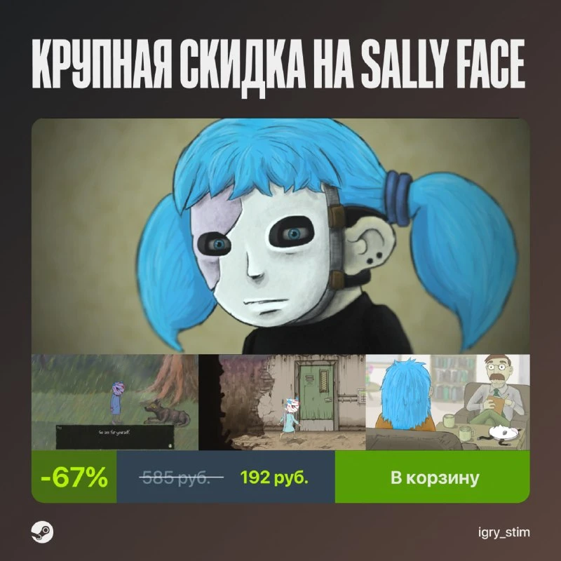В честь 10-летия Sally Face первый эпизод сейчас стоит 42₽, а все пять эпизодов — 192₽ 💸