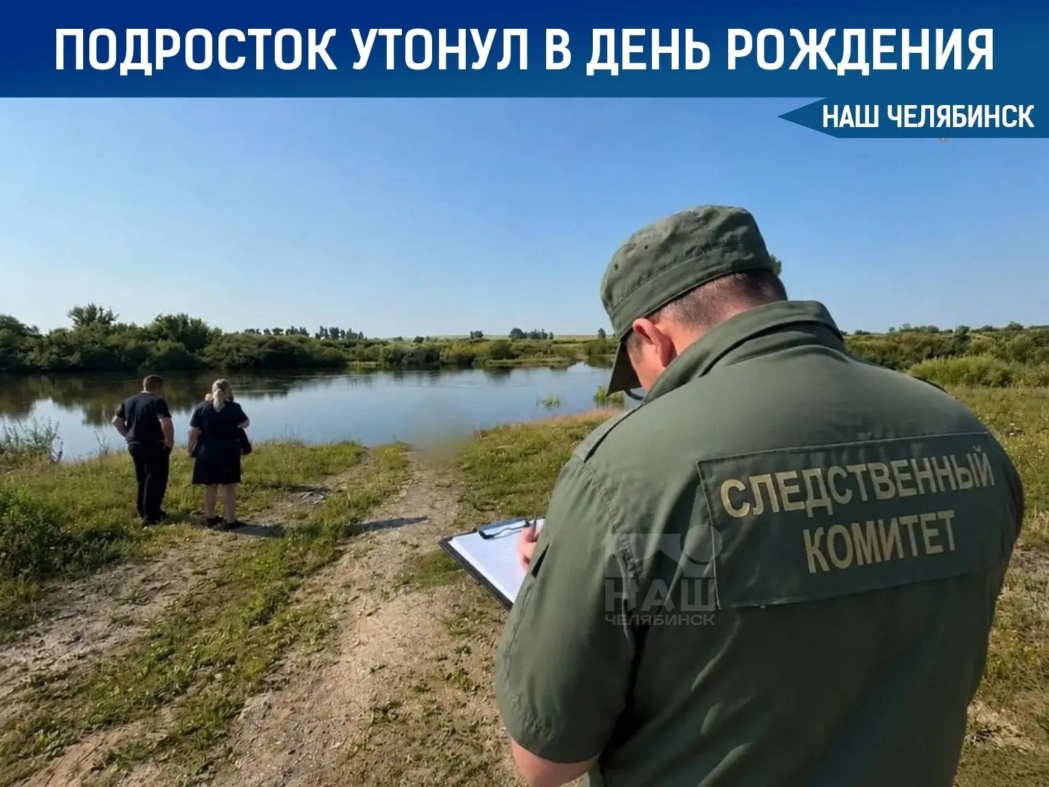 😭 Подросток утонул в свой день рождения

В Челябинской области произошла трагедия: 17-летний подрос