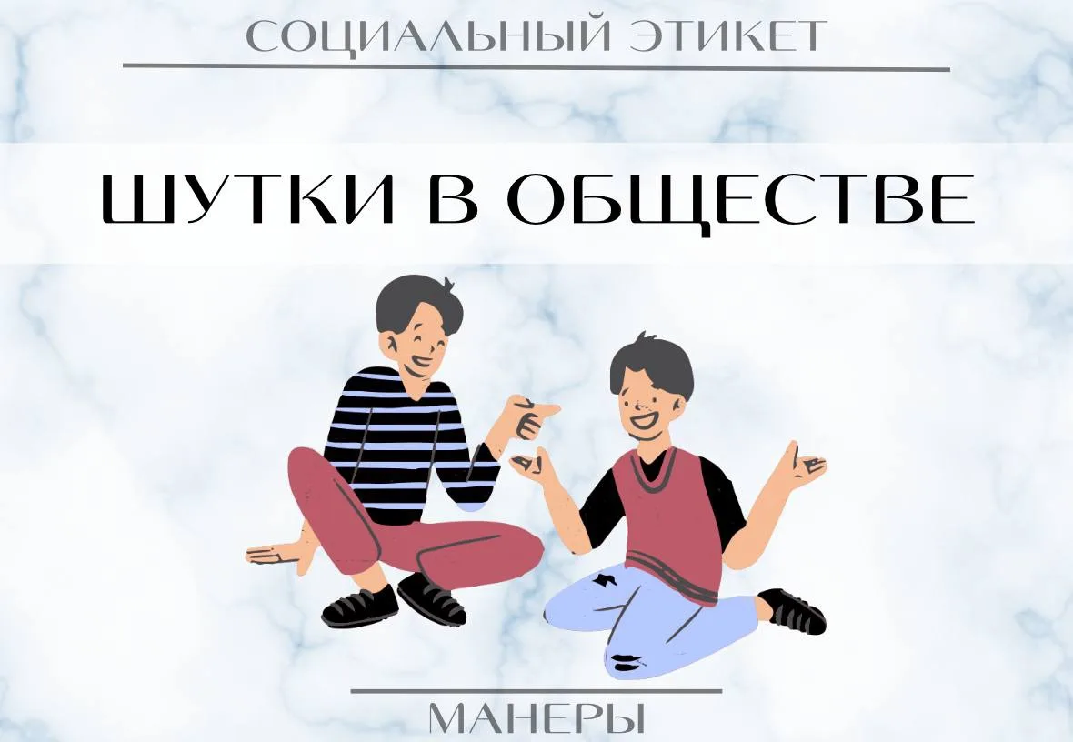 😇 Шутить нужно умеючи