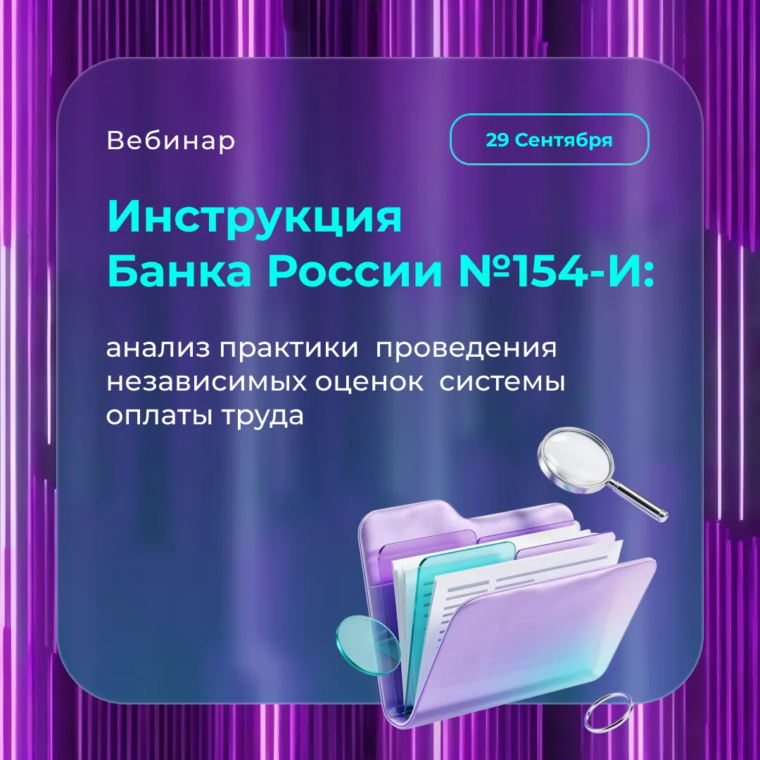 Приглашаем на вебинар «Инструкция Банка России №154-И: анализ практики проведения незав...